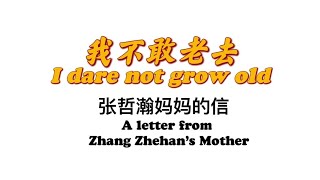 张哲瀚妈妈的信 A Letter From Zhang Zhehan’s Mother (English in 2nd half)《我不敢老去 I Am Not Dare To Grow Old》