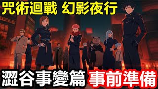 《咒術迴戰 幻影夜行》【日版 #84】澀谷事變篇【渋谷事変】 【事前準備】【僅供參考】