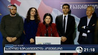 სალომე ზურაბიშვილი დღეს ჩვენს ქვეყანაში პრინციპული არჩევანი გაკეთდა