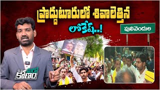 ప్రొద్దుటూరులో శివాలెత్తిన లోకేష్..! | Nara Lokesh Padayatra Proddatur | Pulivendula | TDP | Aadhan