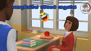 නොදකින්වත් මෙහෙම යාලුවෙක්/අම්මෝ නේද /Sinhala Cartoon/Funny Video