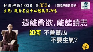 【秒懂楞嚴 #352日】十四種無畏法門之五 (九者熏聞離塵。…離諸瞋恚。) 見輝法師 字幕版