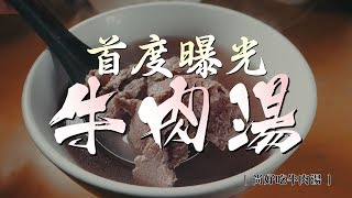 鏡食旅》【台南老饕帶路】首度曝光　尚好吃牛肉湯