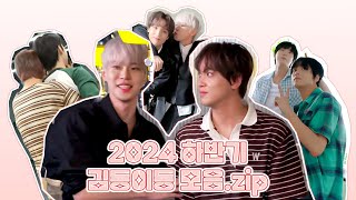 [NCT 도영 해찬] 2024 하반기 김동이동 모음.zip