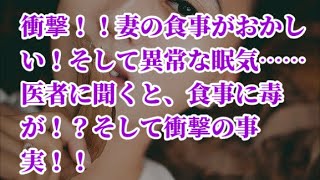 【スカッと】www衝撃！！妻の食事がおかしい！そして異常な眠気……医者に聞くと、食事に毒が！？そして衝撃の事実！！