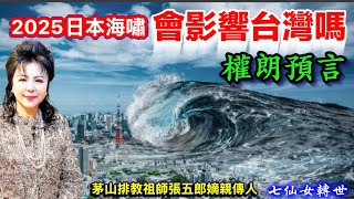 2025日本世紀海嘯地震會影響台灣嗎？權朗預言｜2024年137個神準預言樣樣中 玄學家｜2023年132個神準預言全成真