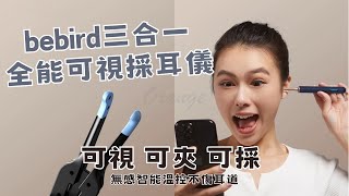 bebird蜂鳥 三合一全能可視採耳儀 Note 3 PRO 採耳棒 掏耳棒 小米有品