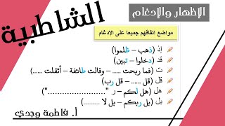 شرح الشاطبية | الإظهار والإدغام | اتفاقهم في الإدغام | فاطمة وجدي