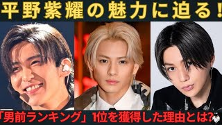 平野紫耀の魅力に迫る！「男前ランキング」1位を獲得した理由とは？#number_i #岸優太 #平野紫耀 #神宮寺勇太