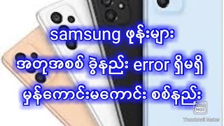 Samsung ဖုန်း အတုအစစ်ခွဲနည်း error ရှိမရှိစစ်နည်း #mobile