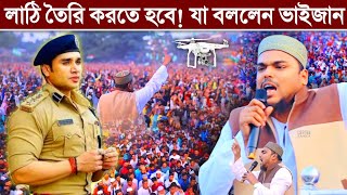 লাঠি তৈরি করতে হবে! পুলিশ বন্ধুদের নিয়ে যা বললেন┇পীরজাদা আব্বাস সিদ্দিকী┇abbas siddiqui boktobbo