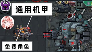 【元氣騎士•Soul Knight】免费角色！通用机甲？真就没机会通关Dzt机械狂潮吗