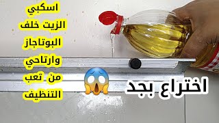 اسكبي الزيت والخل خلف البوتاجاز وارتاحي من تنظيفات العيد/اختراع هيريحك في التنظيف/افكارمتخطرش ع البا