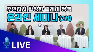 주민자치 활성화 릴레이 정책 온라인 세미나 (2차) -주민자치회 활동과 경험, 그리고 제안-