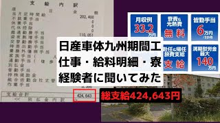 日産車体九州の期間工体験談【仕事はきつい？給料明細・寮】＃期間工 #日産車体九州期間工