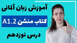 آموزش زبان آلمانی با کتاب منشن A1.2 | جلسه نوزدهم