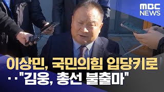 이상민, 국민의힘 입당키로‥\