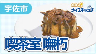 【宇佐市】喫茶室 嘸朽（2023年10月4日放送分）