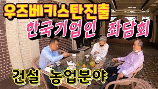 [우즈베키스탄] 우즈벡 진출 한국기업인 좌담  건설업 농업