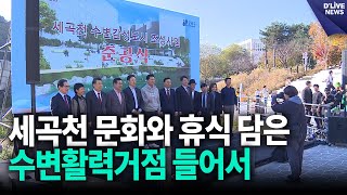 세곡천 문화와 휴식 담은 수변활력거점 들어서 [강남] 딜라이브 뉴스