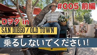 Dヲタ留学生FUGAのアメリカ生活！＃005 -San Diego/ Old Town前編 [留学・旅行」