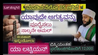 ಸಾವಿರಾರು ಫಲಿತಾಂಶಗಳನ್ನು ನೀಡಿದ ಮಹಾನ್ ಯಾ ಲತೀಫ್ ಅವರ ಆಮಾಲ್.