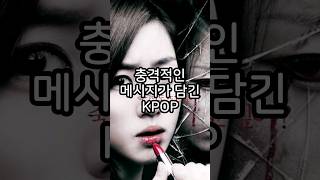 충격적인 메시지가 담긴 KPOP