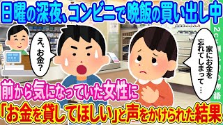 【2ch馴れ初め】日曜の深夜、コンビニで1人買い出し中にレジ前で女の子に声をかけられた結果