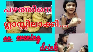 പഴം ചീഞ്ഞു പോയി എന്ന പരാതി ഇനി ഉണ്ടാവില്ല... ഇങ്ങനെ ചെയ്താൽ.../   An evening drink/Banana shake