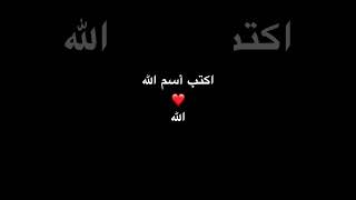 اكتب أسم الله #allah #allahuakbar #الله