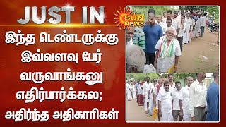 இந்த டெண்டருக்கு இவ்வளவு கூட்டமா? - அதிர்ந்த அதிகாரிகள் | manamadurai | Sun News