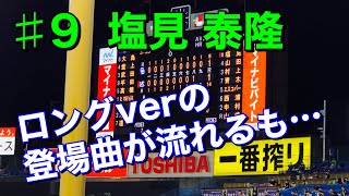 2020年9月5日 ♯9 塩見泰隆選手〝ロングverの登場曲が流れるも…〟