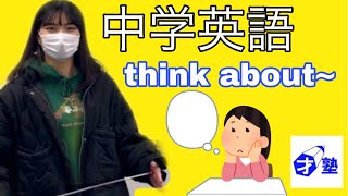 中学英語　think about~英語　小学生　中学生　高校生