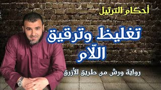 أحكام الترتيل | درس تغليظ اللّام | عند الإمام ورش من طريق الأزرق | الأستاذ ناصر شرواط