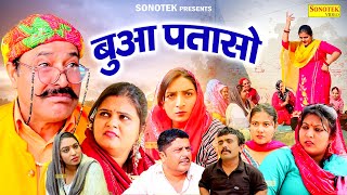 बुआ पतासो - Ramesh Verma , Reena Balhara , Sonia Hooda- Haryanvi Comedy 2025 - Haryanvi Sonotek Film