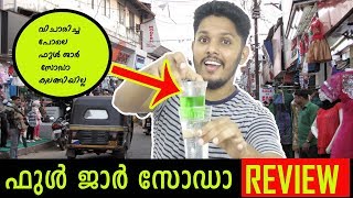 ഫുൾ ജാർ സോഡാ ശരിക്കും കലങ്ങിയില്ല  FULL JAAR SODA REVIEW