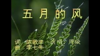 五月的风  -  周璇