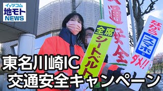 東名川崎IC交通安全キャンペーン【地モトNEWS】2022/12/17放送