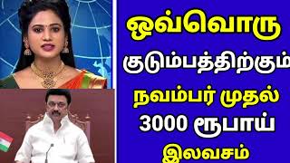 🔴 ஒவ்வொரு குடும்பத்திற்கும் நவம்பர் 7ஆம் தேதி முதல் 3000 ரூபாய் இலவசம்