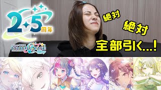 【プロセカ】2.5周年カラフェスガチャ神引きコンプ！！！【プロジェクトセカイ】