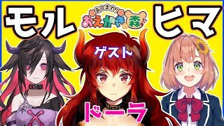 【モルxヒマ】おえかきの森【ゲスト：ドーラ】