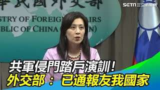 共軍侵門踏戶演訓！外交部嚴厲譴責：已通報友我國家｜三立新聞網SETN.com