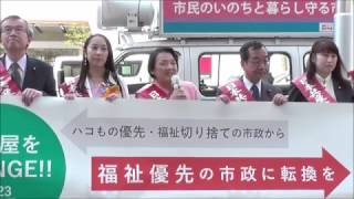 2017年4月4日 丸栄スカイル前 日本共産党名古屋市議団せいぞろい宣伝