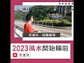 2023｜癸卯年｜風水｜展鵬師傅｜ shorts