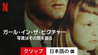 ガール・イン・ザ・ピクチャー: 写真はその闇を語る (クリップ 字幕付き) | 日本語の予告編 | Netflix