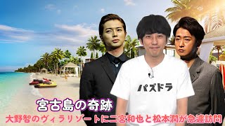 宮古島の奇跡！大野智のヴィラリゾートに二宮和也と松本潤が急遽訪問