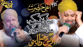 Kalam-e-Ala Hazrat Sarwar Kahoon Ke Malik o Maula | Owais Raza Qadri  Nabi Ka Jashan Rawalpindi 2022