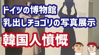 ドイツの博物館が乳出しチョゴリの写真を展示…韓国人「それは日本が韓国のイメージを下げるために演出したもの」