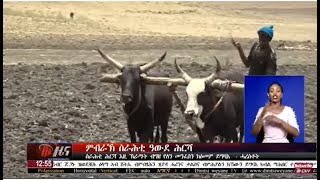 DW TV NEWS  ስራሕቲ ሕርሻ እዚ ኽራማት ብግዘ የለን መንፈስን ክዕመም ይግባእ - ሓረስቶት