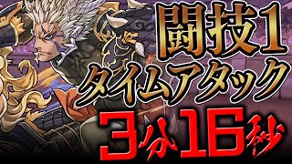 【パズドラ】懐かしの闘技場1タイムアタック！ 転生呂布で3分16秒